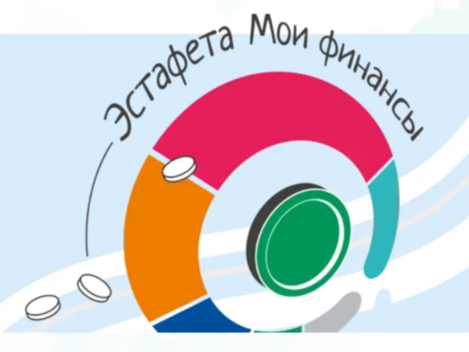 Всероссийская просветительская эстафета «Мои финансы».