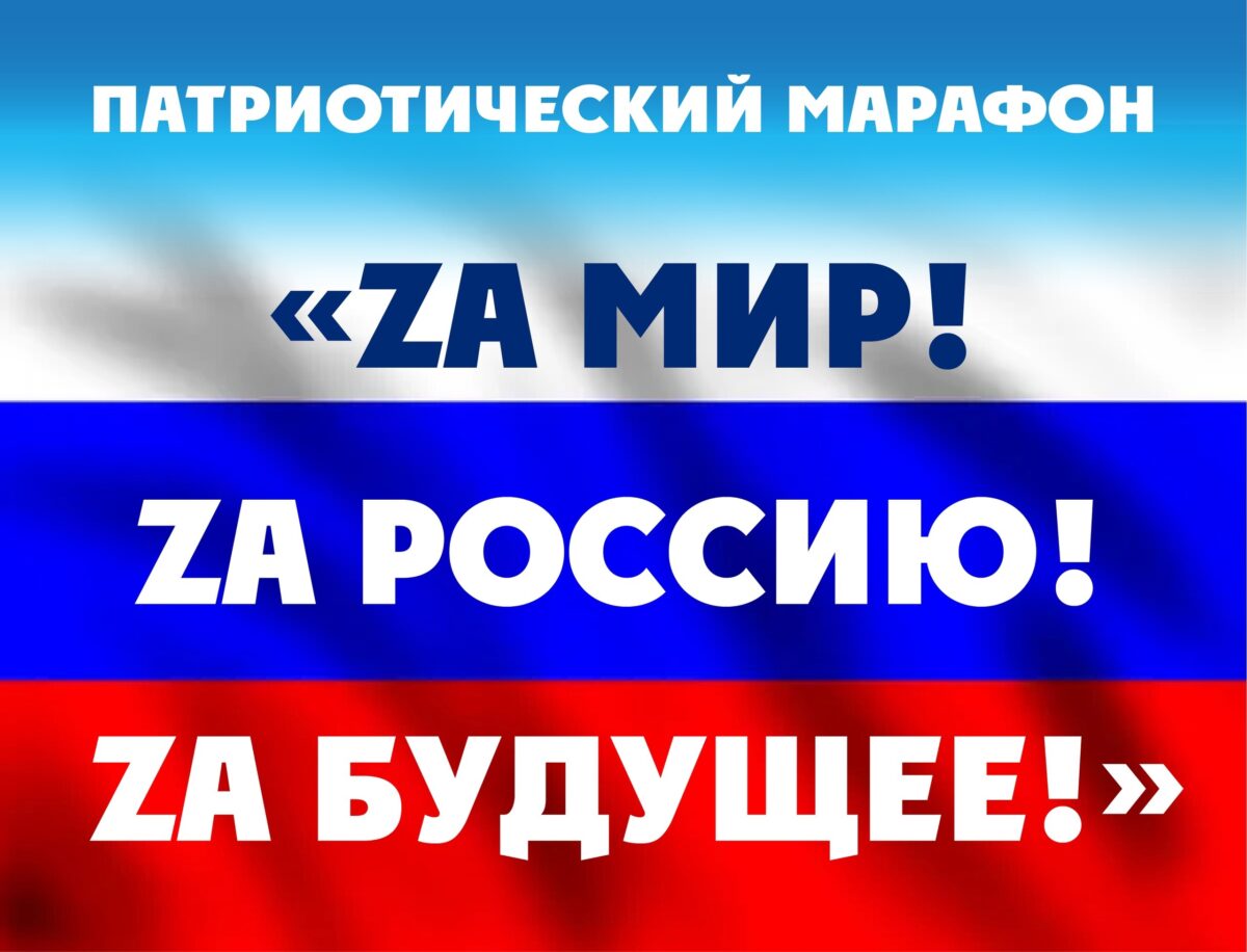 Патриотический марафон «Zа мир! Zа Россию! Zа будущее!».