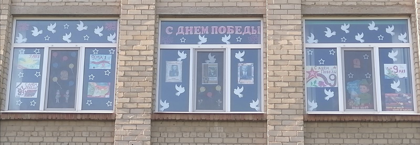Окна Победы.