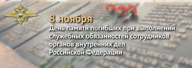 8 ноября - День памяти погибших при исполнении служебных обязанностей сотрудников органов внутренних дел России.
